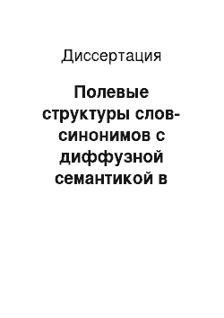 Диссертация: Полевые структуры слов-синонимов с диффузной семантикой в русском языке