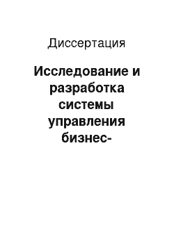 Диссертация: Исследование и разработка системы управления бизнес-процессами