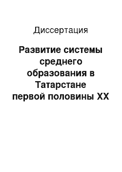 Диссертация: Развитие системы среднего образования в Татарстане первой половины XX века