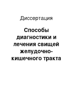 Диссертация: Способы диагностики и лечения свищей желудочно-кишечного тракта при панкреонекрозе