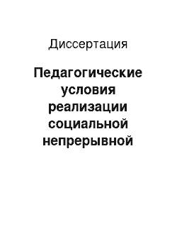 Диссертация: Педагогические условия реализации социальной непрерывной практики будущих специалистов по социальной работе в вузе