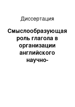 Диссертация: Смыслообразующая роль глагола в организации английского научно-технического текста: На материале текстов поъязыка «строительство»