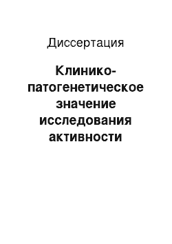 Диссертация: Клинико-патогенетическое значение исследования активности энзимов гуаниловой ветви пуринового метаболизма в лазатах лимфоцитов, эритроцитов и плазме крови больных ревматоидным артритом