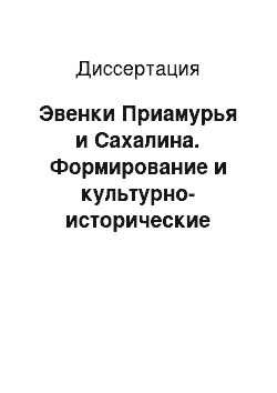 Диссертация: Эвенки Приамурья и Сахалина. Формирование и культурно-исторические связи. XVII — начало XX вв