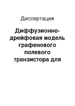 Диссертация: Диффузионно-дрейфовая модель графенового полевого транзистора для использования в системах автоматизированного проектирования