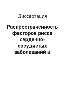 Диссертация: Распространенность факторов риска сердечно-сосудистых заболеваний и структурно-функциональная характеристика сердечно-сосудистой системы у лиц молодого возраста с артериальной гипертонией и высоким нормальным артериальным давлением