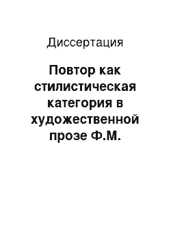 Диссертация: Повтор как стилистическая категория в художественной прозе Ф.М. Достоевского