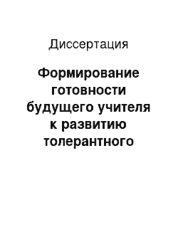 Диссертация: Формирование готовности будущего учителя к развитию толерантного отношения учащихся к человеку