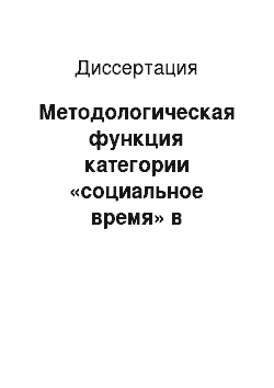 Диссертация: Методологическая функция категории «социальное время» в исследовании сущности революционного процесса