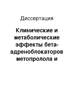 Диссертация: Клинические и метаболические эффекты бета-адреноблокаторов метопролола и небиволола у больных ишемической болезнью сердца и артериальной гипертензией в сочетании с сахарным диабетом II типа