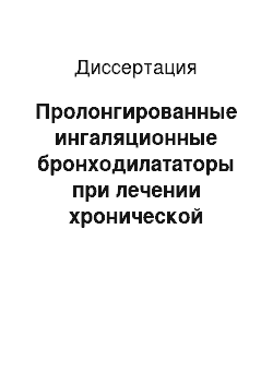 Диссертация: Пролонгированные ингаляционные бронходилататоры при лечении хронической обструктивной болезни легих у лиц старше 60 лет