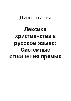 Диссертация: Лексика христианства в русском языке: Системные отношения прямых конфессиональных и производных светских значений слов