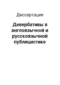 Диссертация: Девербативы в англоязычной и русскоязычной публицистике