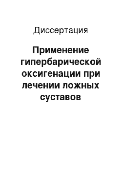 Диссертация: Применение гипербарической оксигенации при лечении ложных суставов трубчатых костей, осложненных остеопорозом (экспериментально-клиническое исследование)