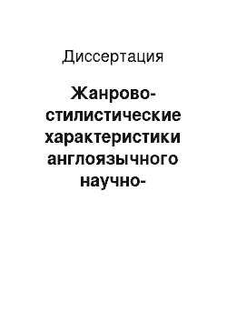 Диссертация: Жанрово-стилистические характеристики англоязычного научно-методического дискурса