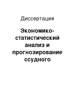 Диссертация: Экономико-статистический анализ и прогнозирование ссудного процента