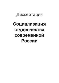 Диссертация: Социализация студенчества современной России