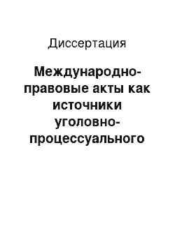 Диссертация: Международно-правовые акты как источники уголовно-процессуального права Российской Федерации