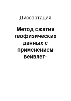 Диссертация: Метод сжатия геофизических данных с применением вейвлет-преобразования и нейронных сетей