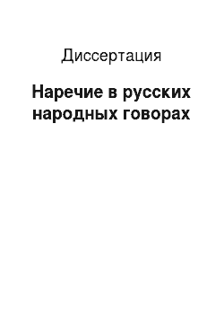 Диссертация: Наречие в русских народных говорах