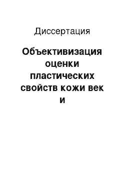 Диссертация: Объективизация оценки пластических свойств кожи век и периорбитальной области с помощью оптических индикаторов (экспериментальное исследование)