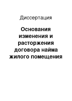 Диссертация: Основания изменения и расторжения договора найма жилого помещения