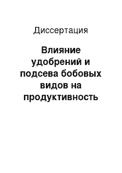 Диссертация: Влияние удобрений и подсева бобовых видов на продуктивность старовозрастного травостоя и биохимический состав различных видов кормов