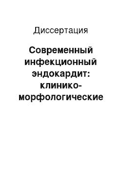 Диссертация: Современный инфекционный эндокардит: клинико-морфологические особенности в эволюционном аспекте и взаимосвязь с антифосфолипидным синдромом