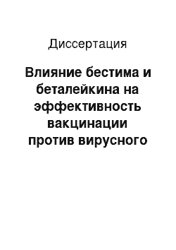 Диссертация: Влияние бестима и беталейкина на эффективность вакцинации против вирусного гепатита В