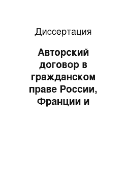 Диссертация: Авторский договор в гражданском праве России, Франции и Швейцарии: Сравнительно-правовой анализ