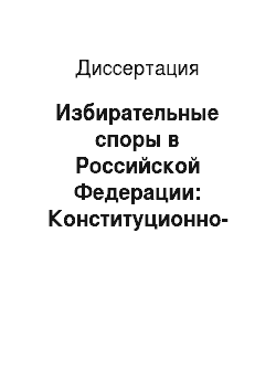 Диссертация: Избирательные споры в Российской Федерации: Конституционно-правовое исследование