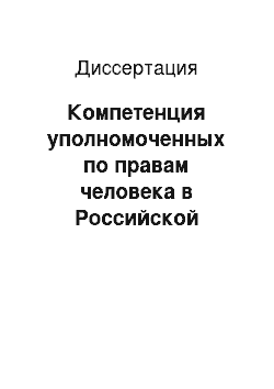 Диссертация: Компетенция уполномоченных по правам человека в Российской Федерации: конституционно-правовое исследование