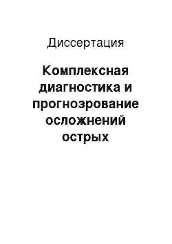 Диссертация: Комплексная диагностика и прогнозрование осложнений острых воспалительных заболеваний органов брюшной полости