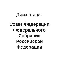 Диссертация: Совет Федерации Федерального Собрания Российской Федерации