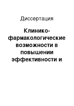 Диссертация: Клинико-фармакологические возможности в повышении эффективности и безопасности регионарного введения растворов лекарственных средств в пальцы кисти