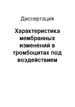 Диссертация: Характеристика мембранных изменений в тромбоцитах под воздействием факторов питания у больных ИБС в сочетании с ожирением