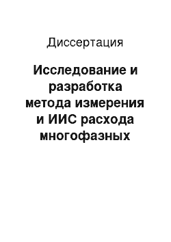 Диссертация: Исследование и разработка метода измерения и ИИС расхода многофазных потоков нефтегазовых скважин