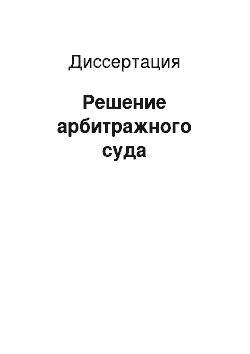 Диссертация: Решение арбитражного суда