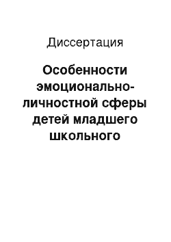 Диссертация: Особенности эмоционально-личностной сферы детей младшего школьного возраста с ограниченными возможностями здоровья