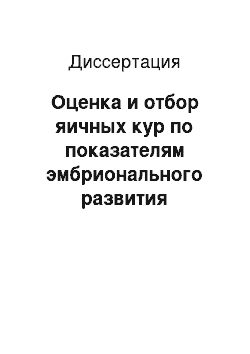 Диссертация: Оценка и отбор яичных кур по показателям эмбрионального развития