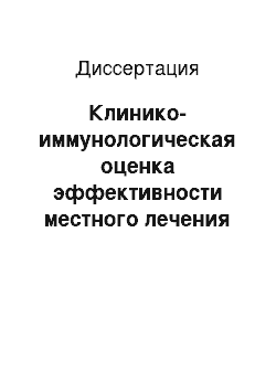 Диссертация: Клинико-иммунологическая оценка эффективности местного лечения хронического тонзиллита рекомбинантным интерлейкином-1\Nb (беталейкином)