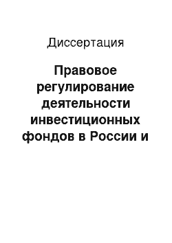 Диссертация: Правовое регулирование деятельности инвестиционных фондов в России и США