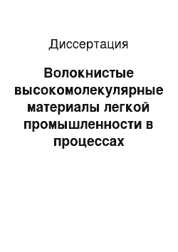 Диссертация: Волокнистые высокомолекулярные материалы легкой промышленности в процессах обработки потоком плазмы ВЧ-разряда