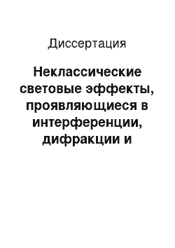 Диссертация: Неклассические световые эффекты, проявляющиеся в интерференции, дифракции и распространении оптических солитонов