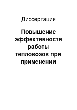 Диссертация: Повышение эффективности работы тепловозов при применении накопителя энергии в силовой цепи