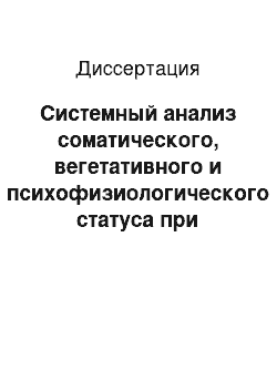 Диссертация: Системный анализ соматического, вегетативного и психофизиологического статуса при коррекции синдрома соединительнотканной дисплазии