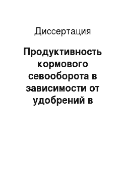 Диссертация: Продуктивность кормового севооборота в зависимости от удобрений в условиях Приморского края