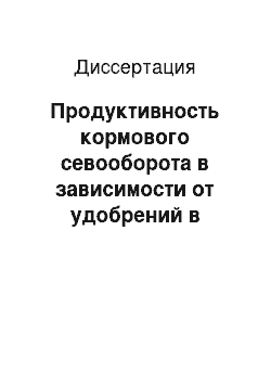 Диссертация: Продуктивность кормового севооборота в зависимости от удобрений в условиях Приморского края