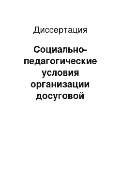 Диссертация: Социально-педагогические условия организации досуговой деятельности старшеклассников в сельском социуме