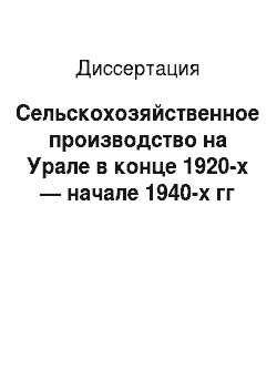 Диссертация: Сельскохозяйственное производство на Урале в конце 1920-х — начале 1940-х гг